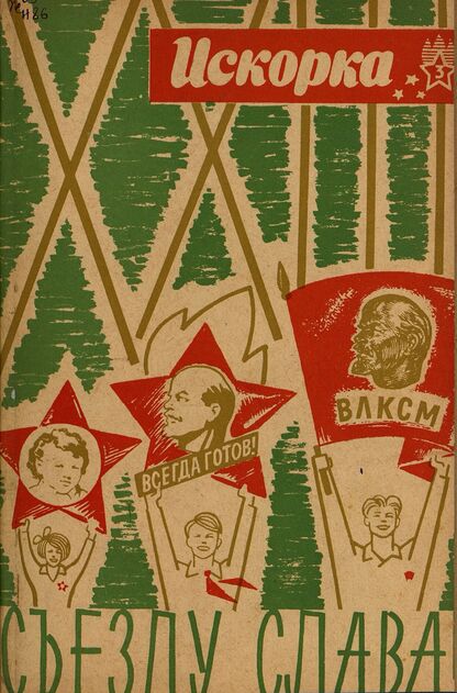 Искорка. 1966. № 03: Ежемесячник газеты «Ленинские искры» — орган Ленинградского Обкома и Горкома ВЛКСМ, Ленинградского Совета пионерской организации имени В. И. Ленина
