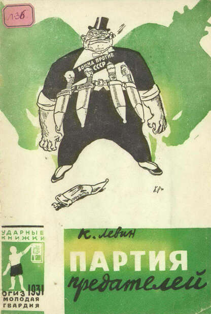 Партия предателей