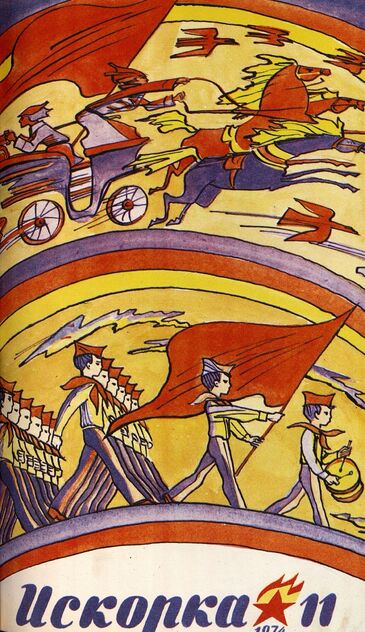 Искорка. 1974. № 11: Ежемесячник газеты «Ленинские искры» — орган Ленинградского Обкома и Горкома ВЛКСМ, Ленинградского Совета пионерской организации имени В. И. Ленина