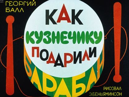 Как кузнечику подарили барабан