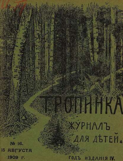 Тропинка_1909_№ 16. 15 августа: журнал для детей