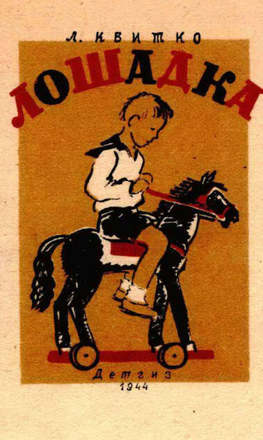 Лошадка