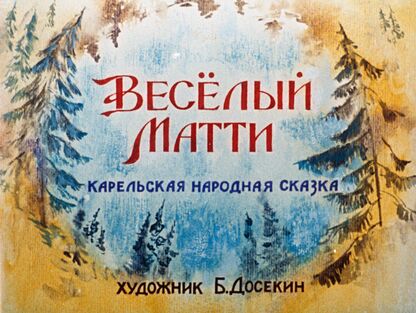 Веселый Матти
