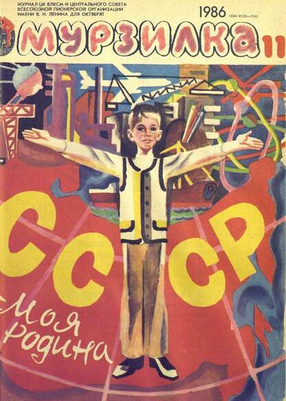 Мурзилка. 1986. № 11: Журнал ЦК ВЛКСМ и Центрального Совета Всесоюзной Пионерской Организации им. В.И. Ленина для октябрят