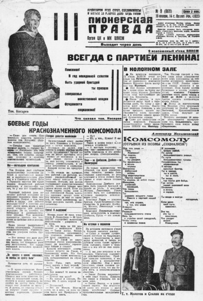 Пионерская правда. 1931. № 009 (861): Орган ЦК и МК ВЛКСМ. Выходит через день