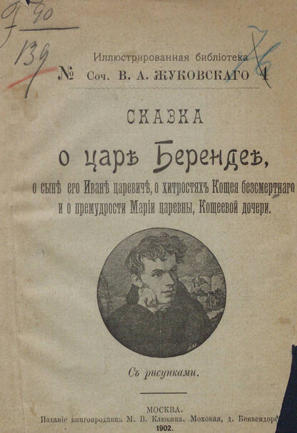 Сказка о царе Берендее, о сыне его Иване царевиче, о хитростях Кощея бессмертного и о премудрости Марии царевны, Кощеевой дочери