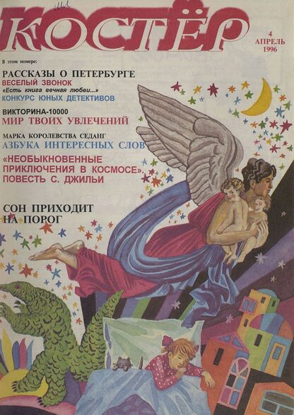 Костер. 1996. № 04: Ежемесячный журнал для школьников