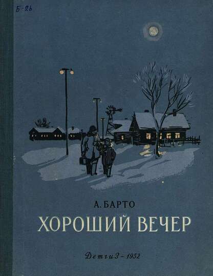 Хороший вечер