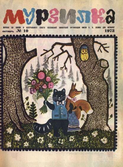 Мурзилка. 1973. № 10: Журнал ЦК ВЛКСМ и Центрального Совета Всесоюзной Пионерской Организации им. В.И. Ленина для октябрят