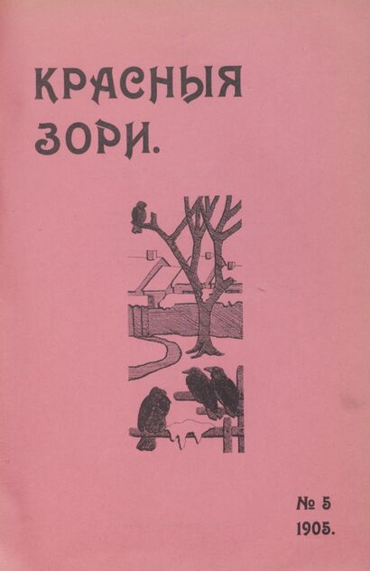 Красные зори. 1905. № 05 (15 января)