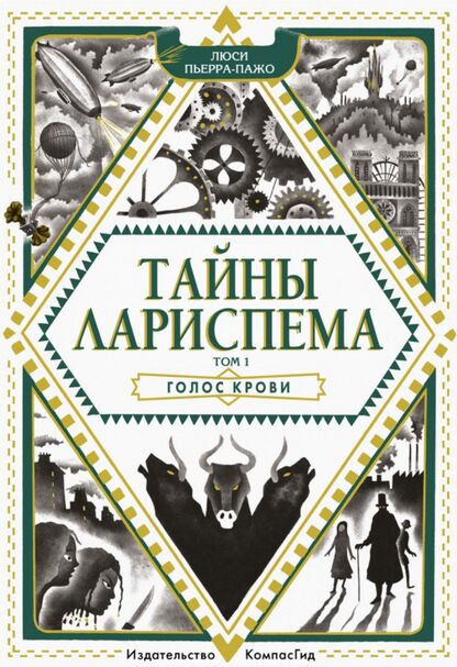 Тайны Лариспема. Том 1: Голос крови