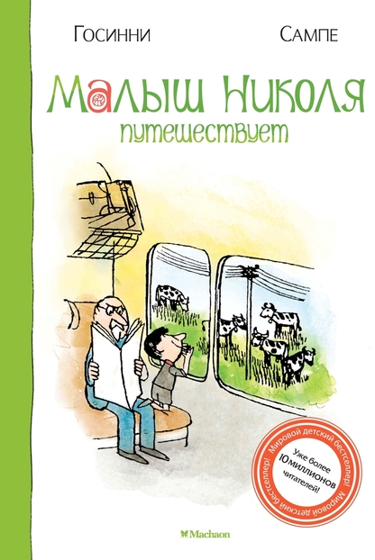 Малыш Николя путешествует