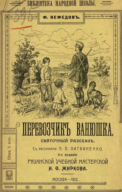 Перевозчик Ванюшка