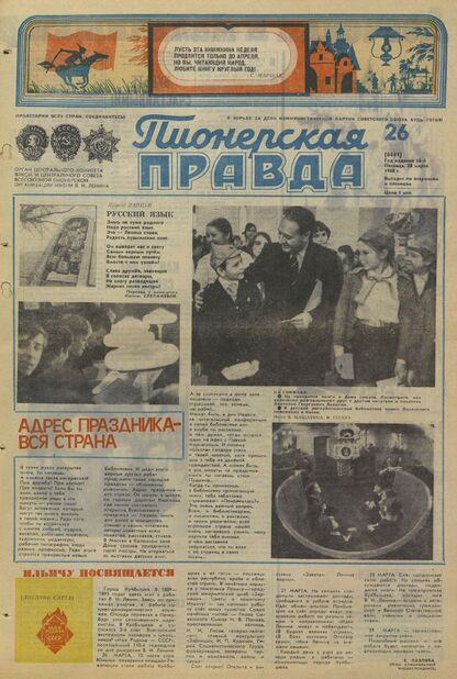 Пионерская правда. 1980. № 026 (6441): Орган Центрального Комитета ВЛКСМ и Центрального Совета Всесоюзной пионерской организации имени В.И. Ленина