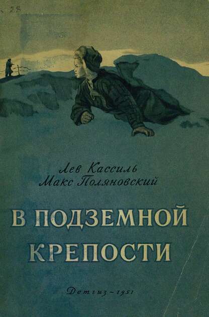 В подземной крепости