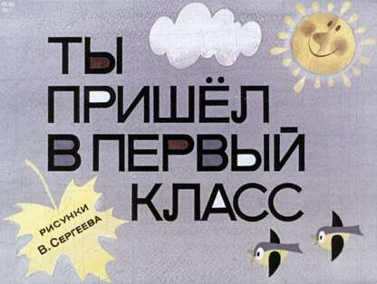 Ты пришел в первый класс: диафильм для 1 кл.