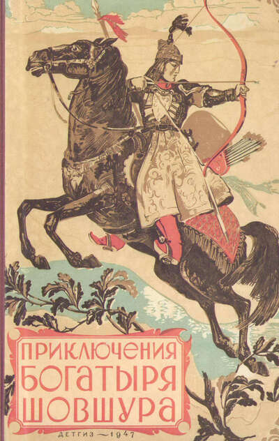 Приключения богатыря Шовшура, прозванного Лотосом