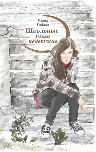 Школьные годы недетские