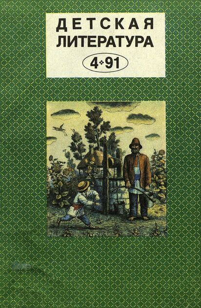 Детская литература. 1991. № 4: ежемесячный литературно-критический и библиографический журнал Союза писателей СССР; Государственного комитета СССР по печати; Союза писателей РСФСР
