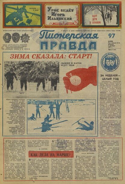 Пионерская правда. 1977. № 097 (6200): Орган Центрального Комитета ВЛКСМ и Центрального Совета Всесоюзной пионерской организации имени В.И. Ленина