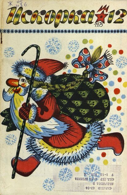 Искорка. 1975. № 12: Ежемесячник газеты «Ленинские искры» — орган Ленинградского Обкома и Горкома ВЛКСМ, Ленинградского Совета пионерской организации имени В. И. Ленина