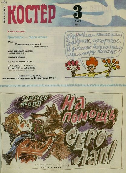Костер. 1994. № 03: Ежемесячный журнал для школьников