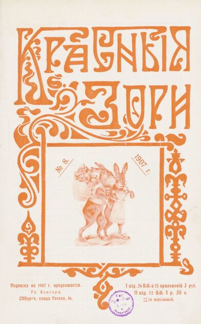 Красные зори. 1907. № 08 (15 апреля)