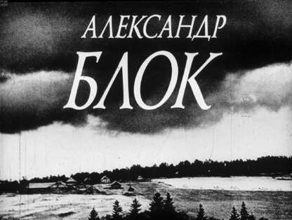 Александр Блок