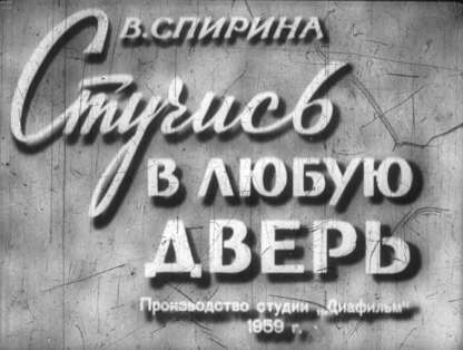 Стучись в любую дверь