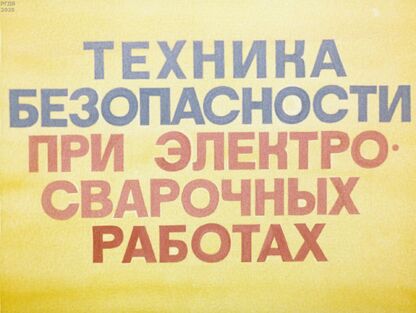 Техника безопасности при электросварочных работах