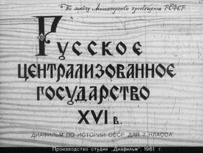 Русское централизованное государство XVI в.