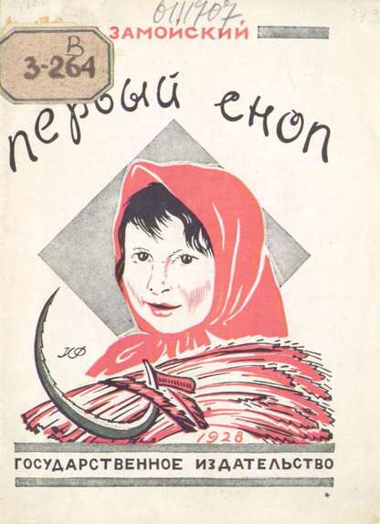 Первый сноп