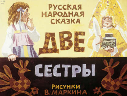 Две сестры