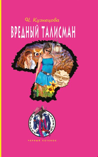 Вредный талисман