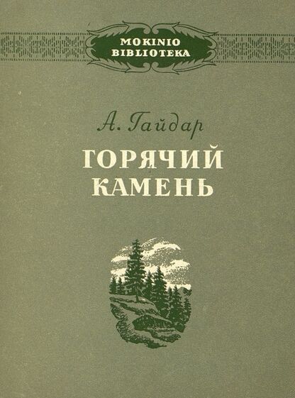 Горячий камень