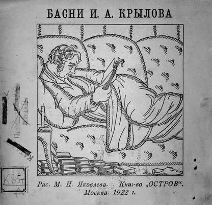 Басни И. А. Крылова