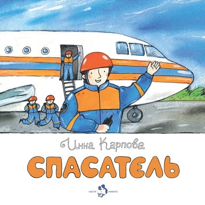 Спасатель