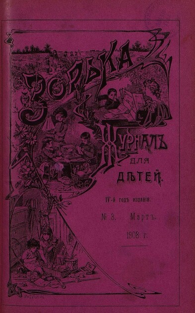 Зорька_1908_№ 03. Март