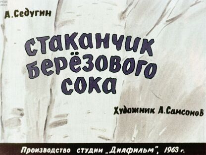 Стаканчик берёзового сока