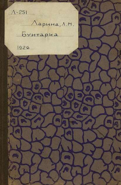 Бунтарка