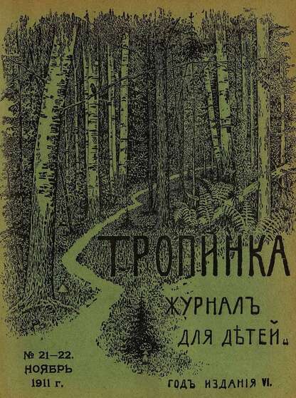 Тропинка_1911_№ 21-22. Ноябрь: журнал для детей