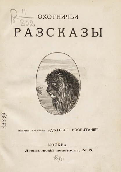 Охотничьи рассказы: [рассказы взяты из сочинений Винклера, Ферри, Жерара, Коленфельда, Тешнера, Андерсона и др.: описания животных сделаны по Брему, Одюбону, Беккеру, дю-Шалью]