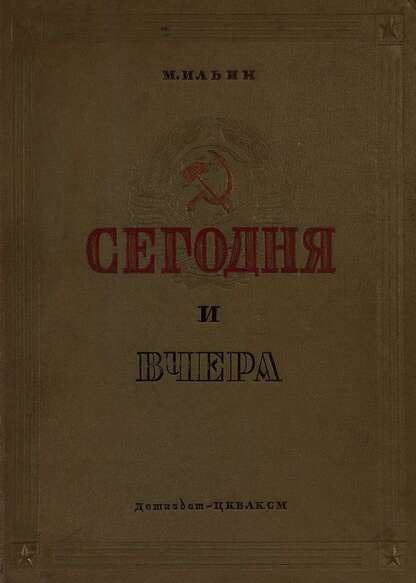 Сегодня и вчера