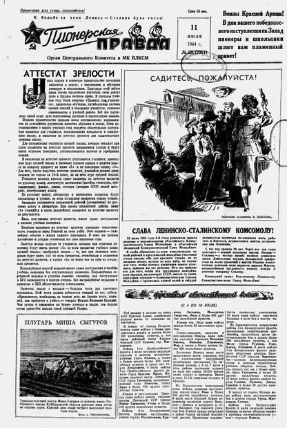 Пионерская правда. 1944. № 028 (2801): Орган ЦК и МК ВЛКСМ