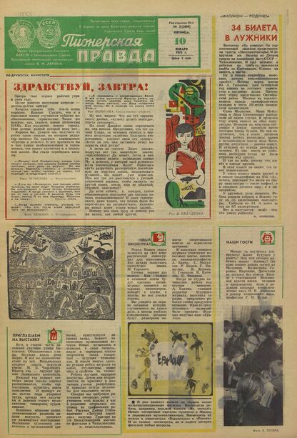 Пионерская правда. 1975. № 003 (5898): Орган Центрального Комитета ВЛКСМ и Центрального Совета Всесоюзной пионерской организации имени В.И. Ленина