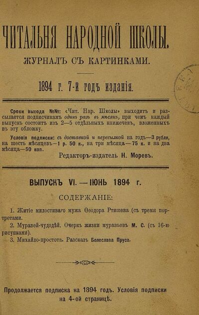 Читальня народной школы_1894_№ 06. Июнь. 7-й год издания