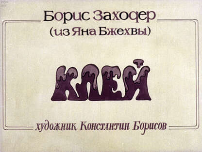 Клей