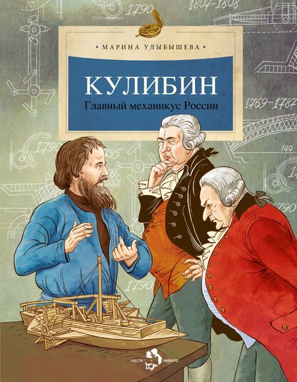 Кулибин. Главный механикус России