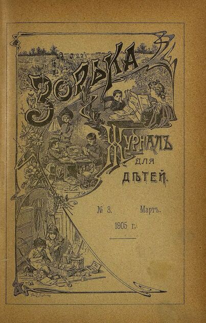 Зорька_1905_№ 03. Март