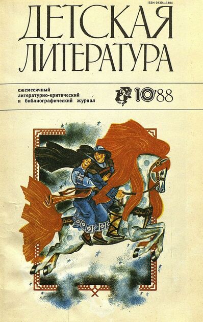 Детская литература. 1988. № 10: ежемесячный литературно-критический и библиографический журнал Союза писателей СССР; Государственного комитета СССР по делам издательств, полиграфии и книжной торговли; Союза писателей РСФСР; Государственного комитета РСФСР по делам издательств, полиграфии и книжной торговли